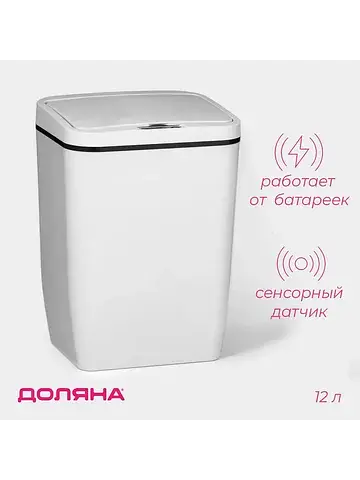 Ведро для мусора сенсорное , 12 л, белое