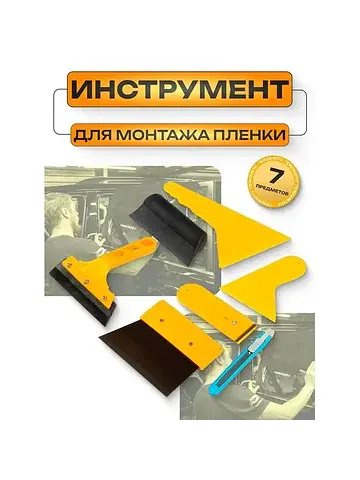 Набор для тонировки стекол, 7 предметов