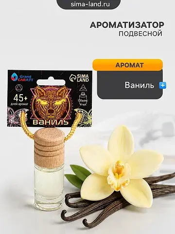 Ароматизатор подвесной ваниль, 4 мл