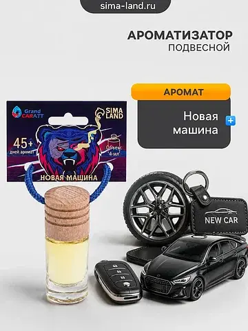 Ароматизатор подвесной новая машина, 4 м