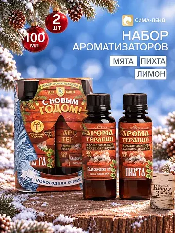Набор ароматизаторов 2 шт. по 100 мл