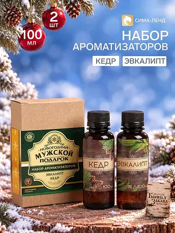 Новогодний набор ароматизаторов