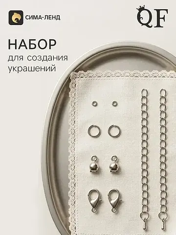 Набор для создания украшений