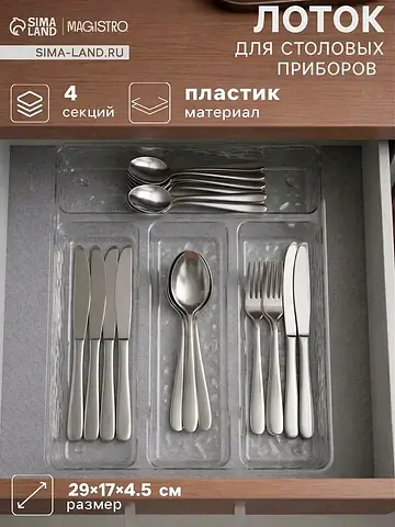 Лоток под столовые приборы
