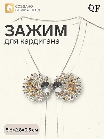 Зажим для кардигана QF