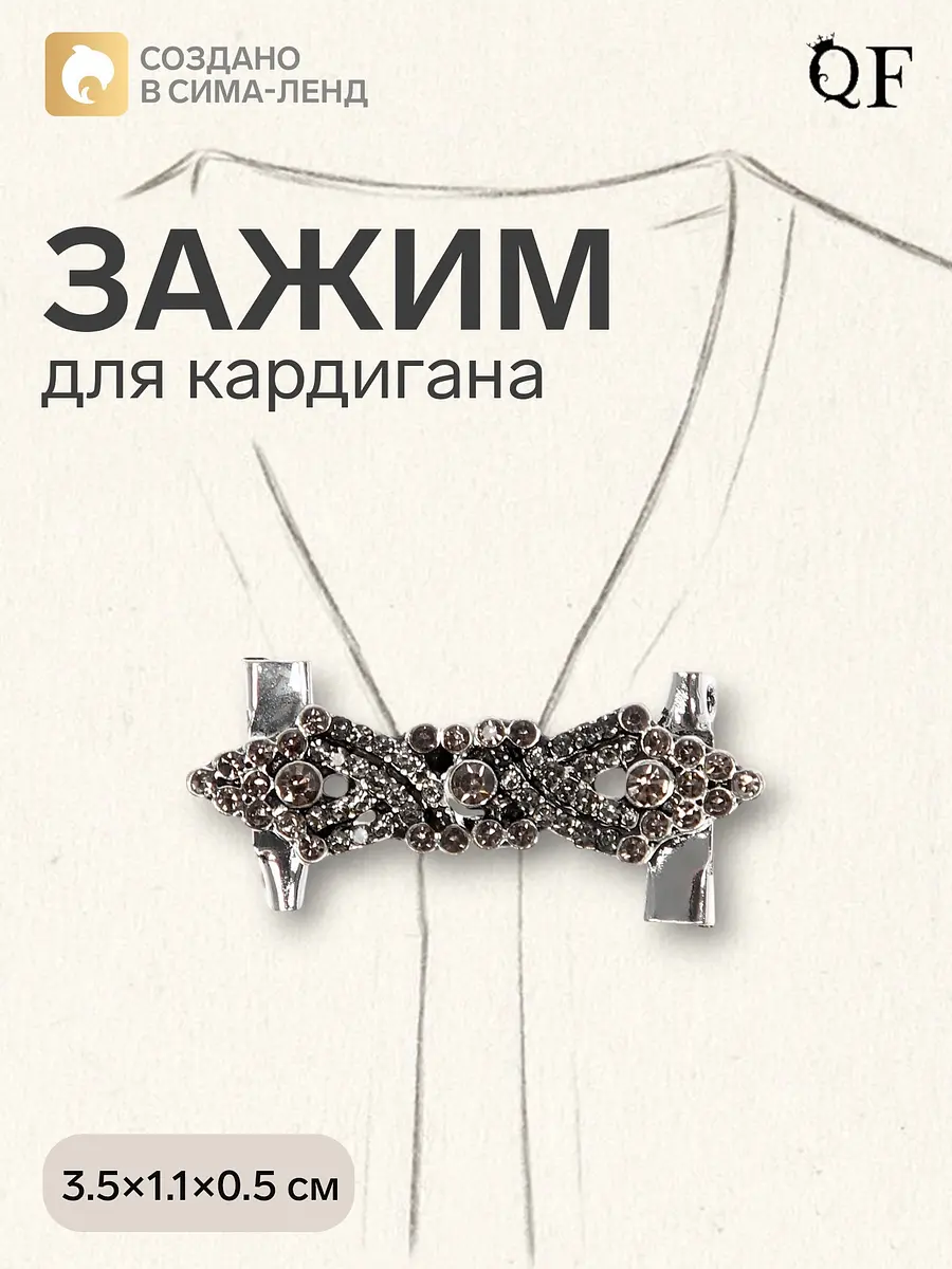 Зажим для кардигана QF бижутерный с ажурным узором чёрный