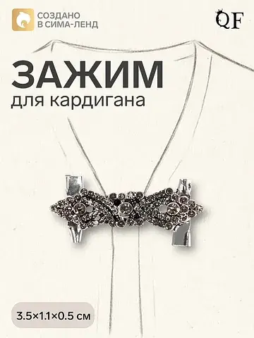 Зажим для кардигана QF