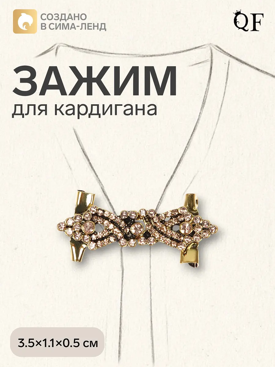 Зажим для кардигана QF с ажурным узором коричневый