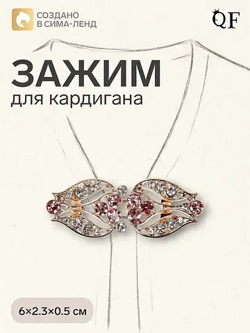 Зажим для кардигана QF