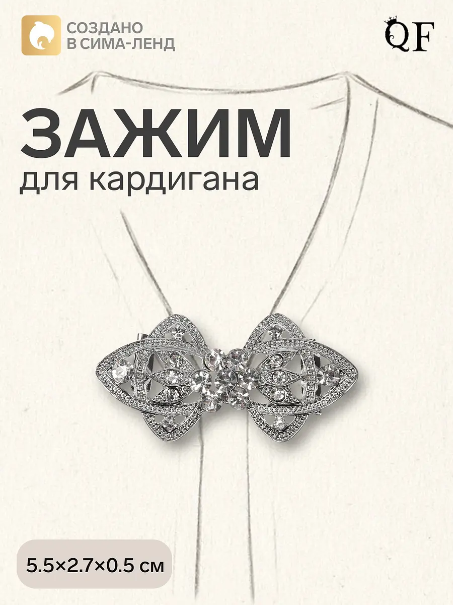 Зажим для кардигана QF с белыми стразами в серебре