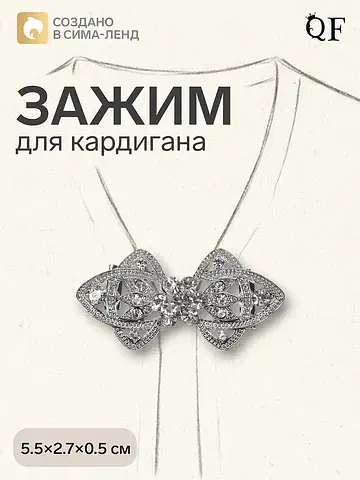 Зажим для кардигана QF