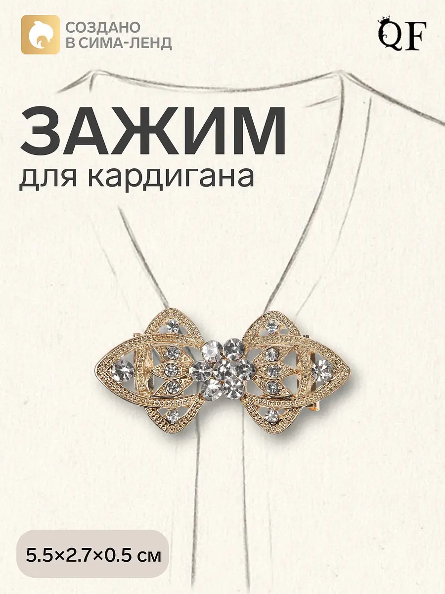 Зажим для кардигана QF с белыми лепестками и стразами