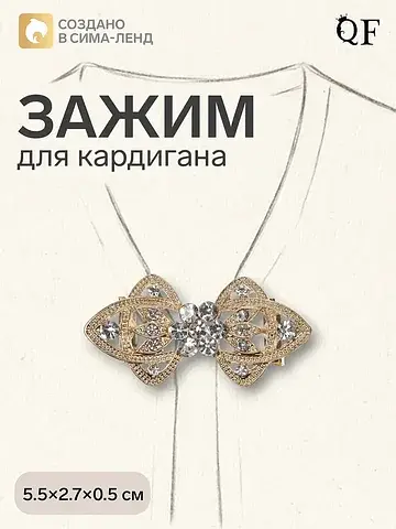 Зажим для кардигана QF