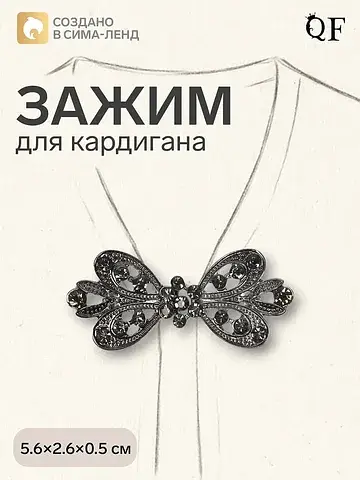 Зажим для кардигана QF