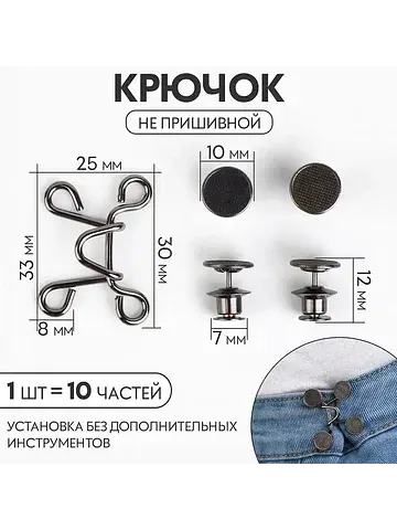 Крючок для сужения пояса, 1 шт. = 10 час