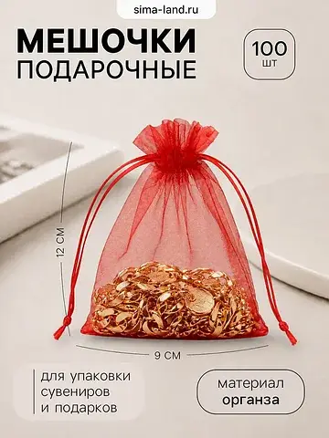 Набор мешочков подарочных 100 шт. 9×12 с