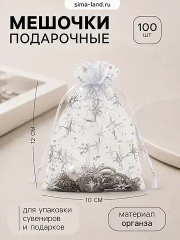 Набор мешочков подарочных