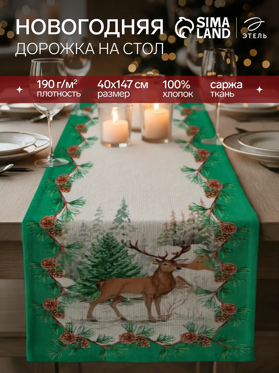 Дорожка на стол Этель Новогодний лес хлопковая 40×147 см бежевая зелёная
