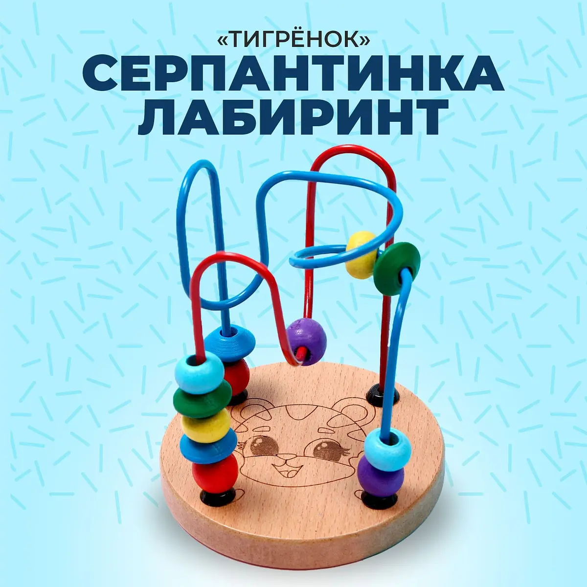 Лабиринт серпантинка Тигренок деревянный развивающий