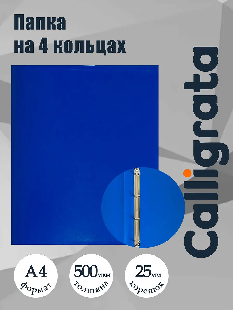 Папка на 4 кольцах А4 Calligrata 25 мм синяя