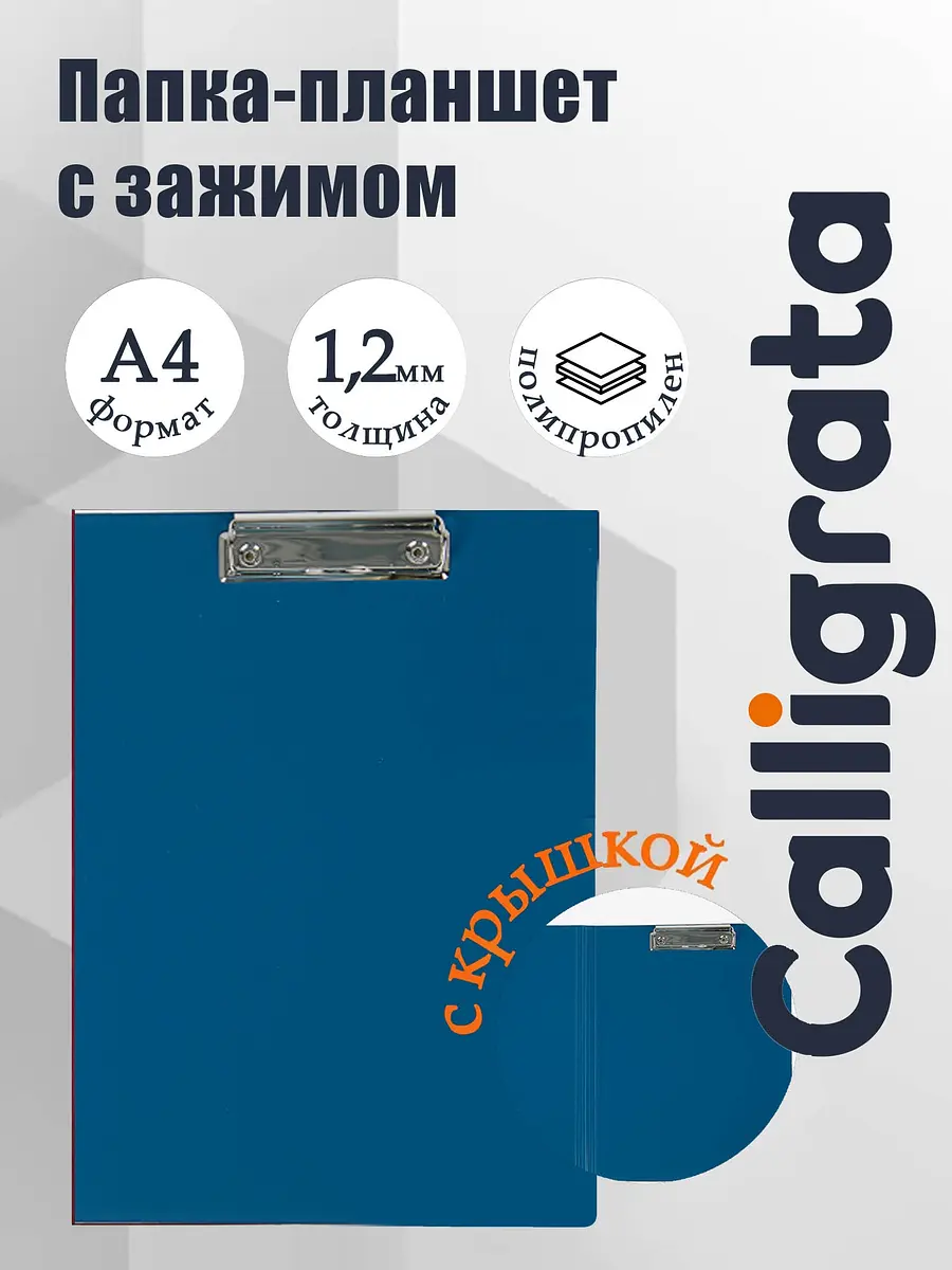 Папка-планшет Calligrata А4 синяя
