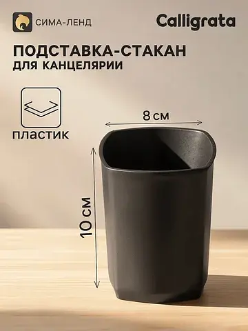 Подставка-стакан для канцелярии кватро д