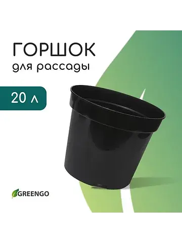 Горшок для рассады, 20 л, d=38 см, h=25 