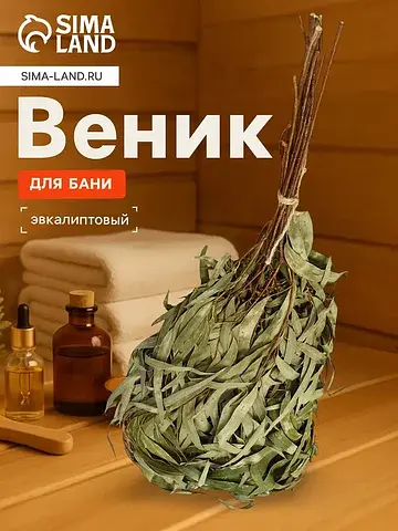 Веник для бани, эвкалиптовый, в пакете,
