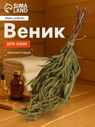 Веник для бани, эвкалиптовый, в еврослот