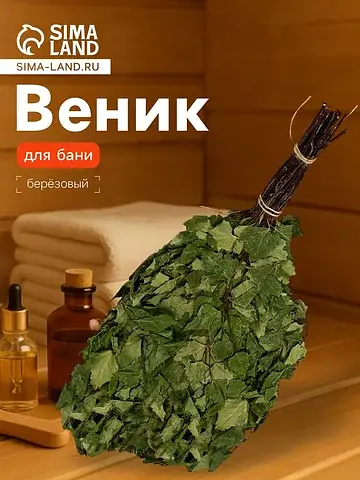 Веник для бани, березовый, в упаковке