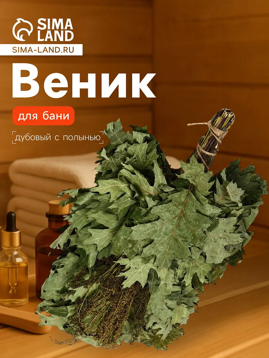 Веник для бани дубовый с полынью 55 см Добропаровъ