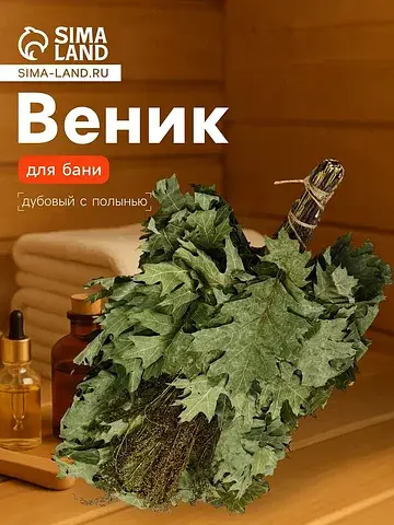Веник для бани, дубовый, 55 см, с полынь