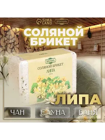 Соляной брикет
