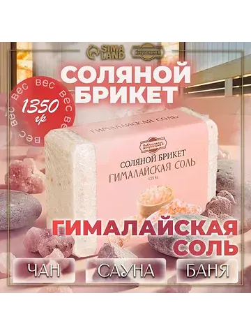 Соляной брикет