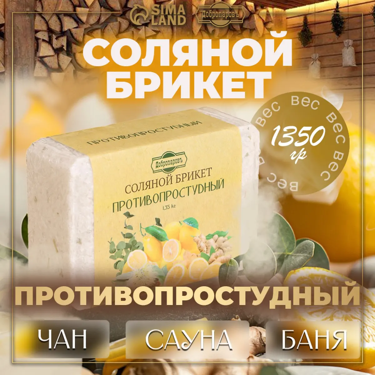 Соляной брикет Добропаровъ противопростудный эвкалипт-лимон-имбирь 1.35 кг