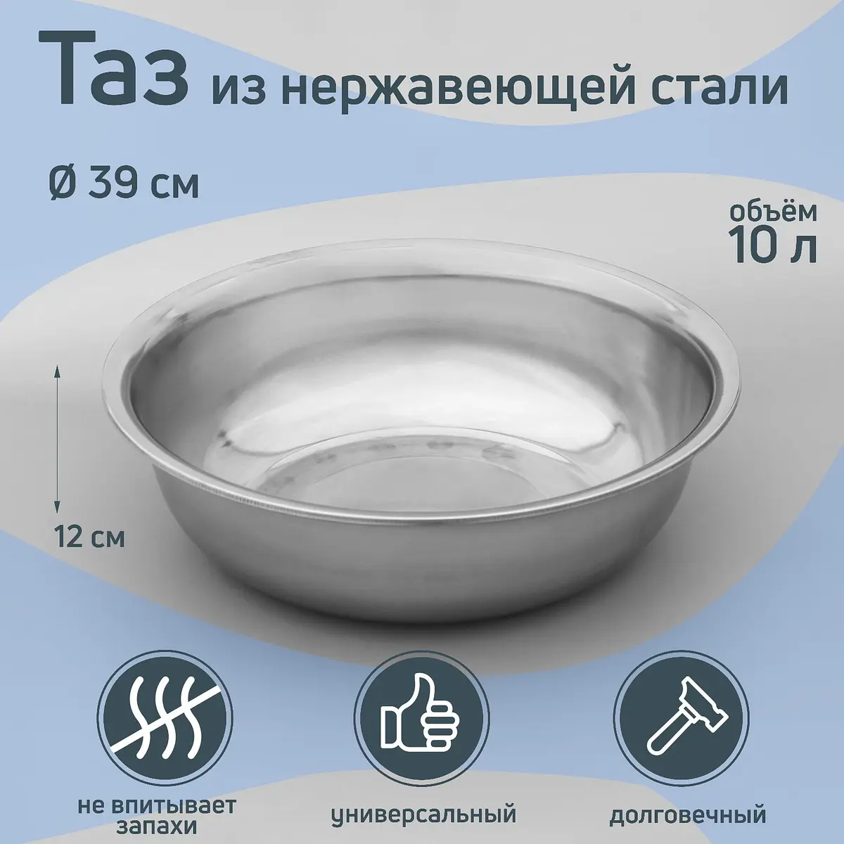 Таз из нержавеющей стали 10 л 39 см серебристый