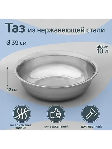 Таз из нержавеющей стали