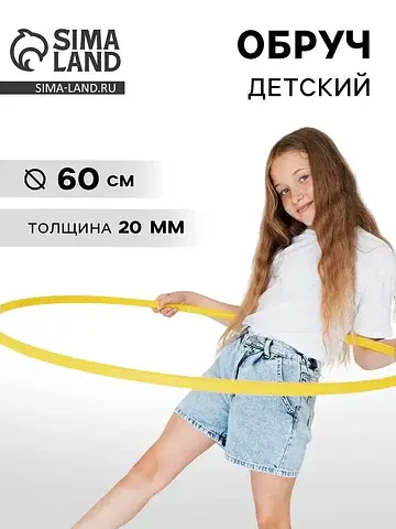 Обруч, диаметр 60 см, желтый
