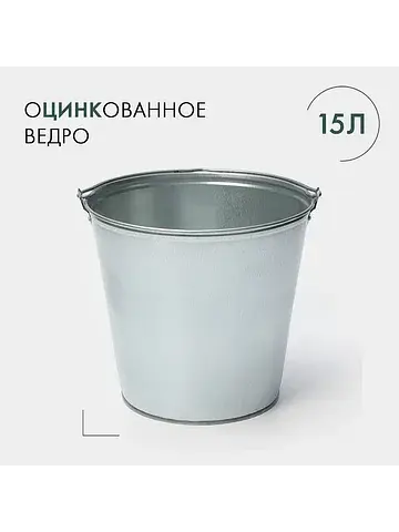 Ведро оцинкованное хозяйственное с ручко