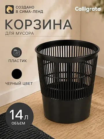 Корзина для бумаг и мусора,
