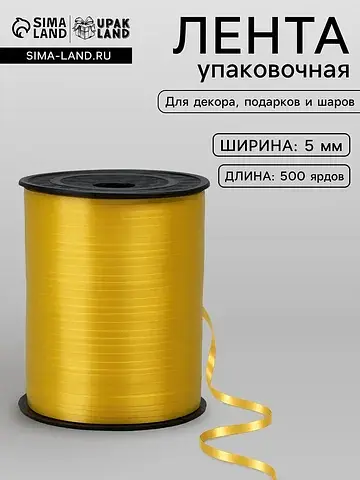 Лента для декора, подарков и шаров, желт