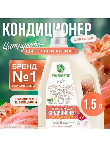 Кондиционер-ополаскиватель для белья маг