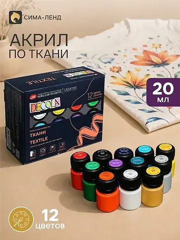 Краска по ткани, набор 12 цветов × 20 мл