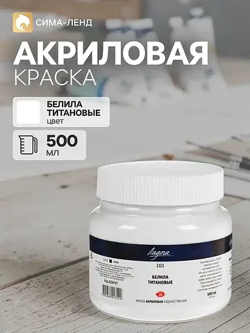 Краска акриловая художественная 500 мл, 