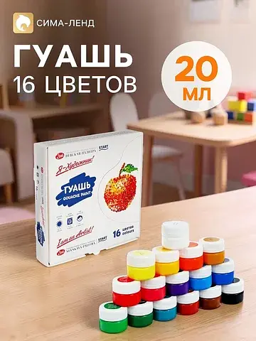 Гуашь 16 цветов × 20 мл
