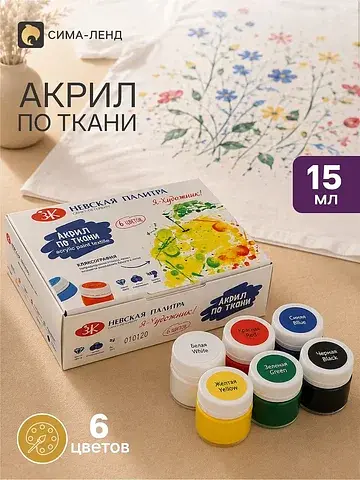 Краска по ткани, набор 6 цветов × 15 мл,