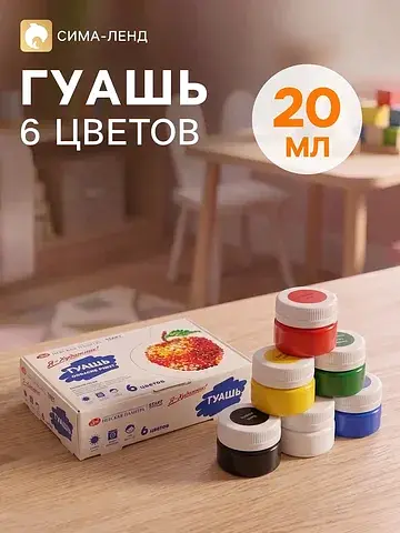 Гуашь 6 цветов × 20 мл