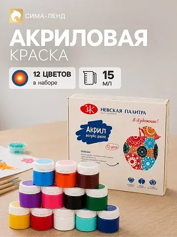 Краска акриловая, набор 12 цветов × 15 м