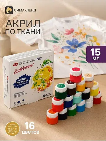 Краска по ткани, набор 16 цветов × 15 мл