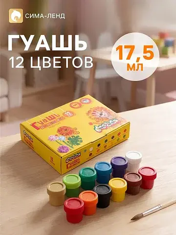 Гуашь 12 цветов × 17.5 мл